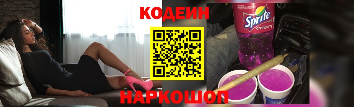 Кодеин напиток Lean (лин)  Codein Purple Drank  Вход с VPN  Моздок 